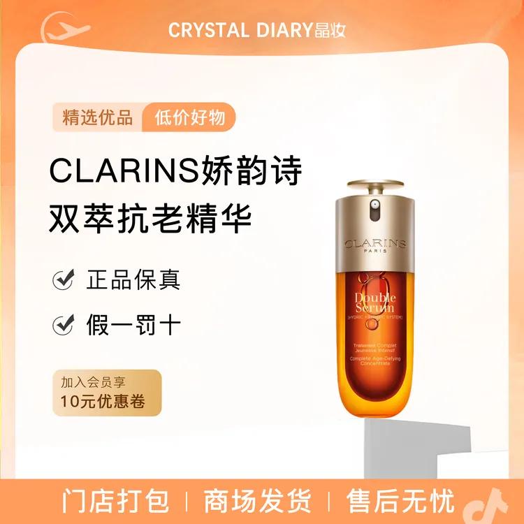 CLARINS娇韵诗双萃精华液经典双萃