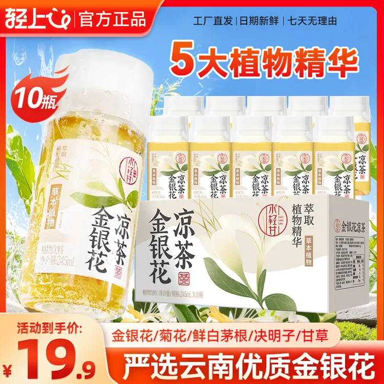 金银花凉茶四季清润畅饮无负担245ml*10瓶严选云南金银花即饮精选