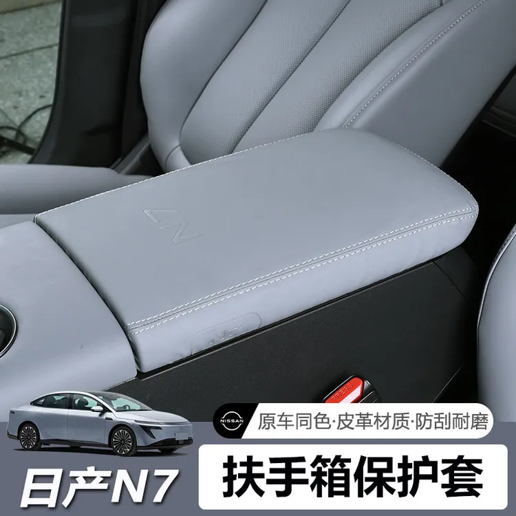 适用于日产N7扶手箱套手扶箱防护套冰箱盖硅胶保护垫内饰改装配件