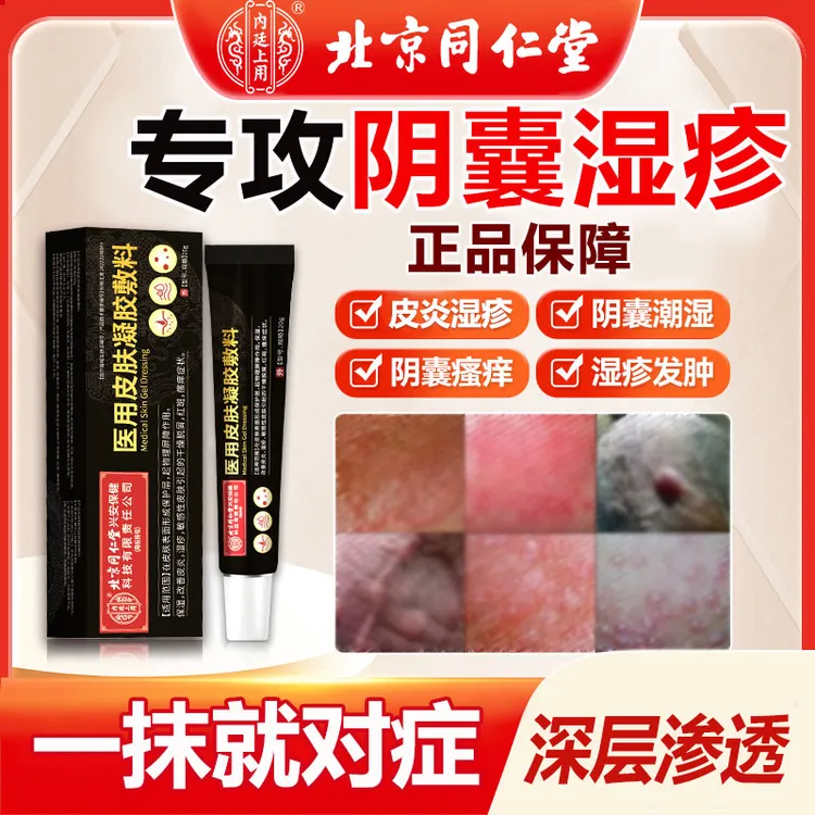 内廷上用私处瘙痒湿疹阴囊专用 潮湿湿疹 男性私处下面痒大腿内侧瘙痒红斑瘙痒 脱屑皮炎外用医用皮肤凝胶敷料