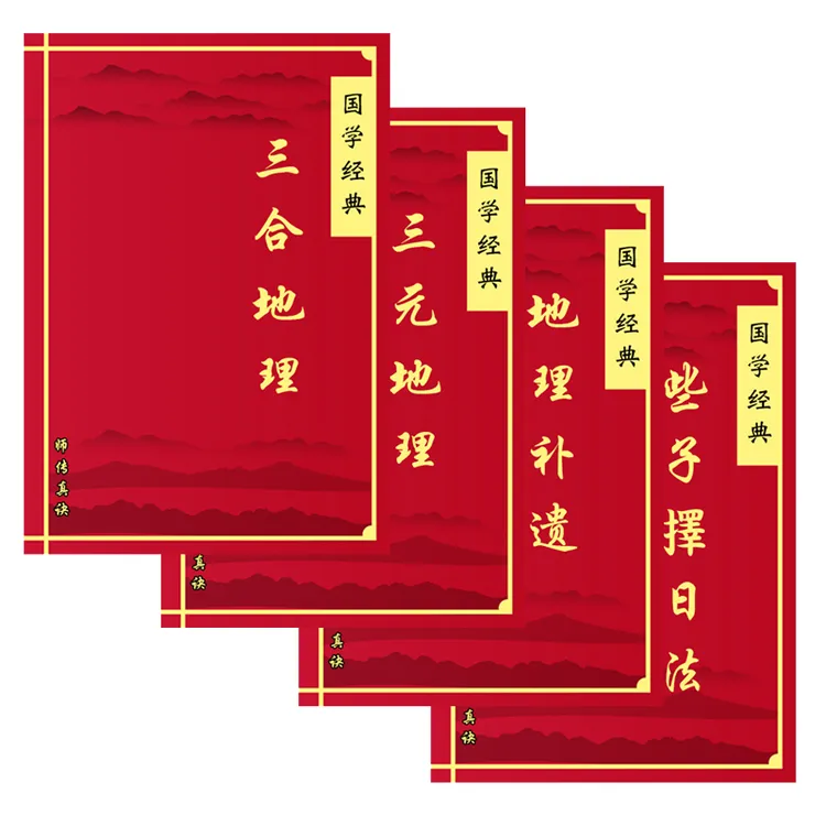 三僚曾氏三合地理+三元地理+地理补遗+些子擇日灋四册