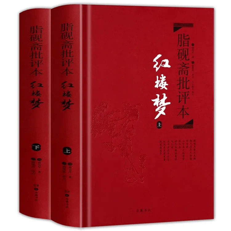 脂砚斋批评本红楼梦 甲戌本批本四大名著 古典双色 岳麓书社