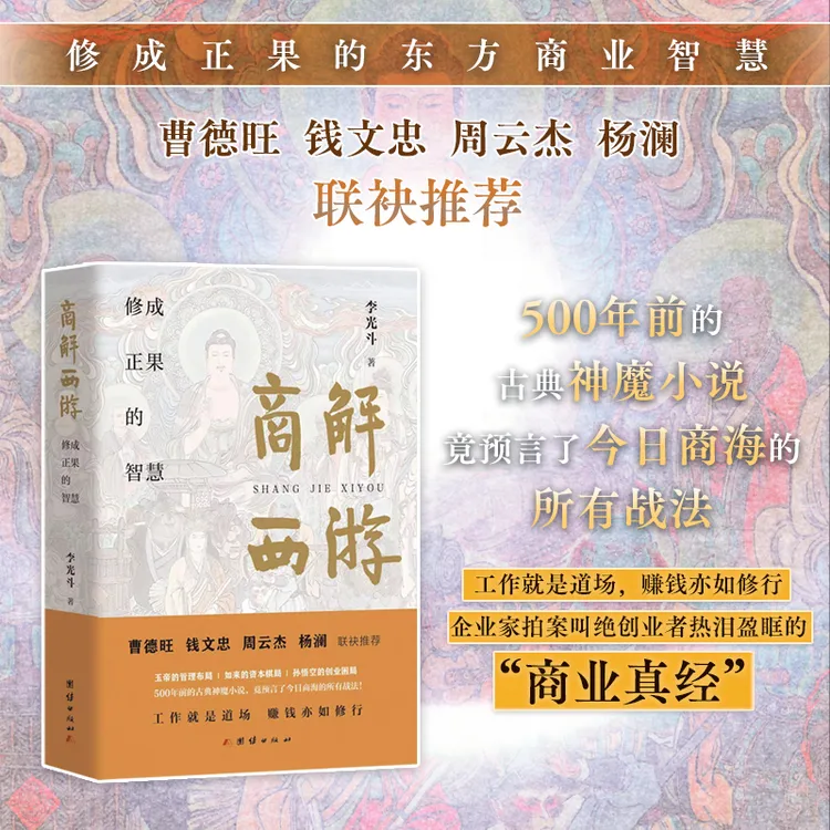 商解西游（曹德旺/钱文忠/周云杰/杨澜推荐，修成正果的智慧）
