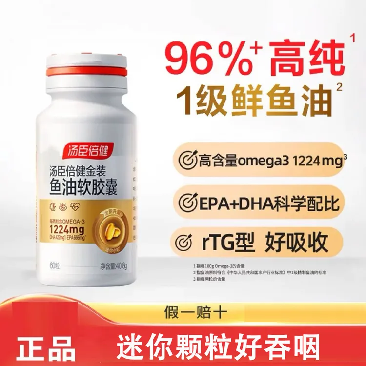 汤臣倍健金装96%鱼油omega3深海软胶囊老年成人正品滋补营养0糖