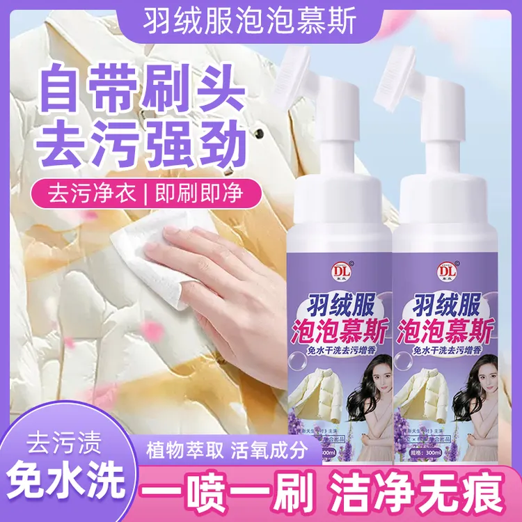 东立羽绒服泡泡慕斯清洁剂免水洗清洁剂干洗剂泡沫免水洗家用去污