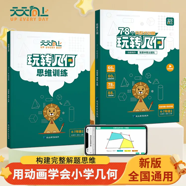 天天向上小学数学玩转几何思维训练图解法九大模型视频动画演示商品图