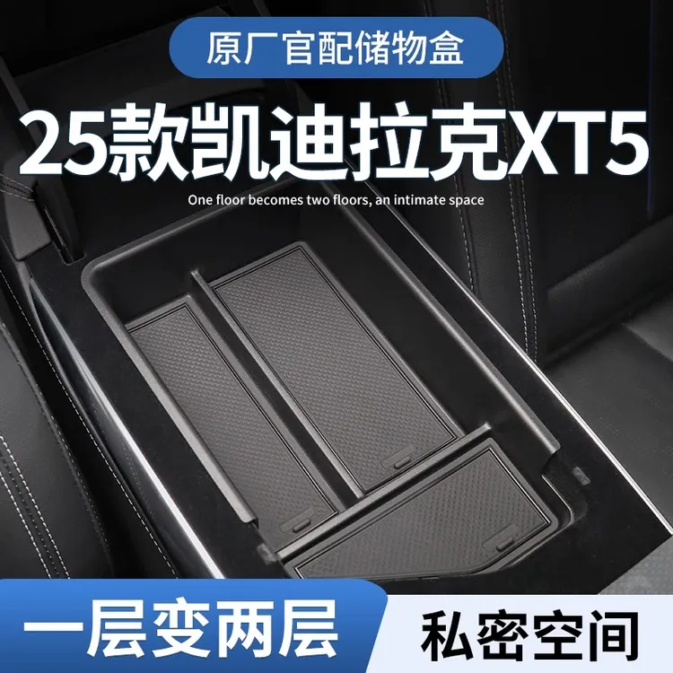 25款凯迪拉克XT5专用车载扶手箱储物盒汽车中控收纳内饰用品大全