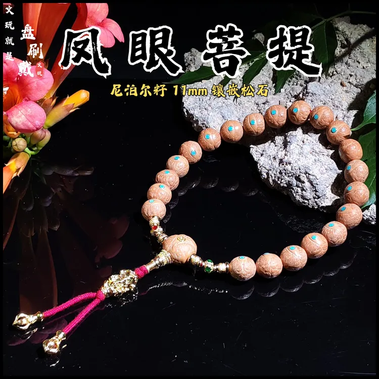 11mm精品尼泊尔小凤眼菩提手串手持念珠镶嵌松石小尺寸高油密