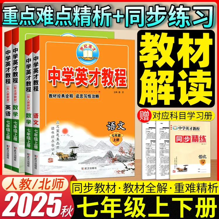 2025秋中学英才教程七年级上册语文数学英语人教版北师大课本讲解