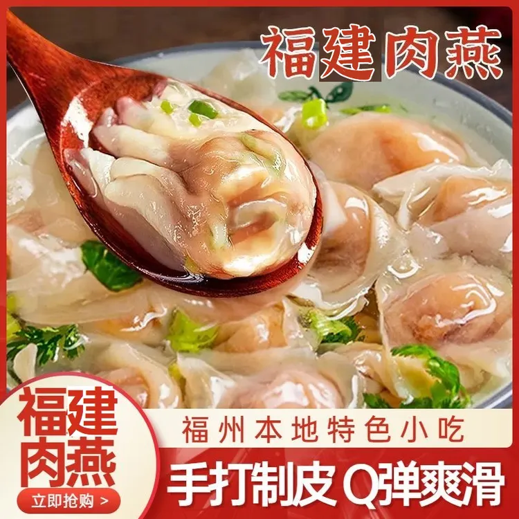 【达人】福州肉燕太平燕扁食燕饺福州特产福鼎手工馄饨速食燕皮混沌
