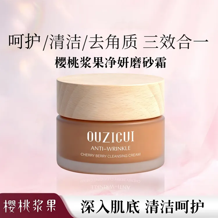 樱桃浆果净妍磨砂霜清洁去角质滋养保湿面 霜-ATM2
