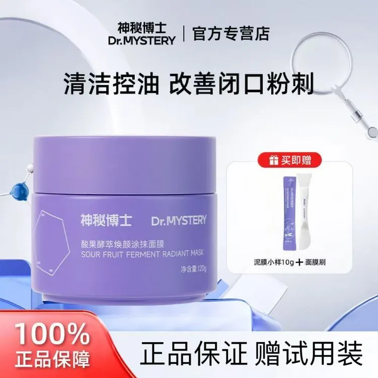 【正品保证】2.0版神秘博士泥膜酸果酵萃焕颜涂抹面膜温和清洁控油
