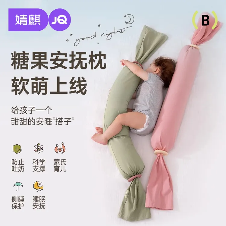 婧麒儿童安抚糖果枕宝宝枕哄睡拍打神器抱枕侧睡挡枕睡觉神器