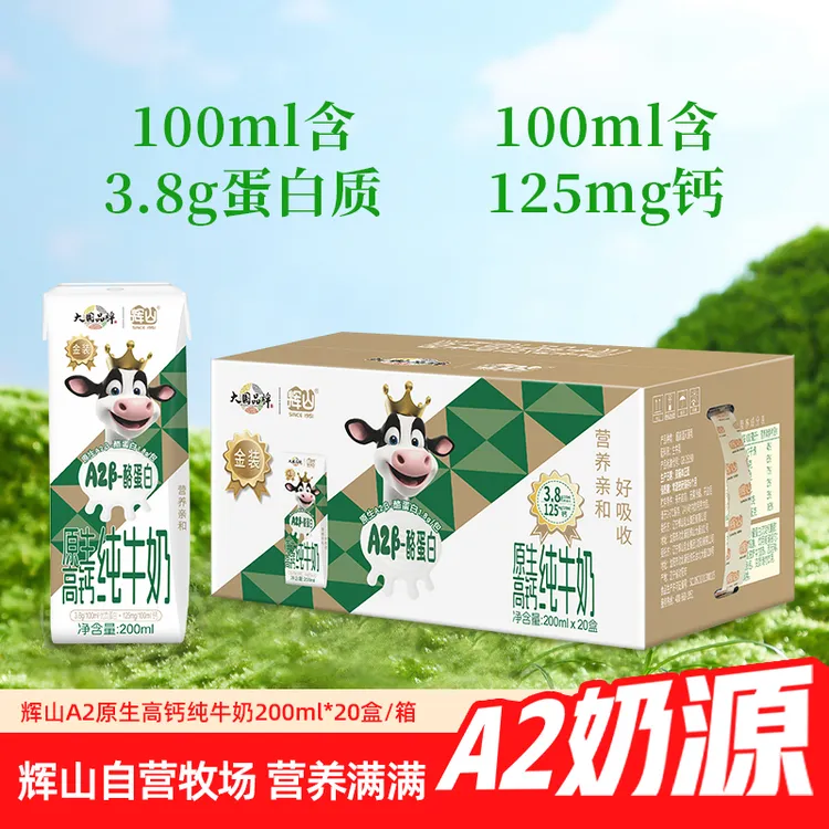 辉山A2纯牛奶200ml*20盒整箱高钙学生儿童青少年全家营养早餐奶