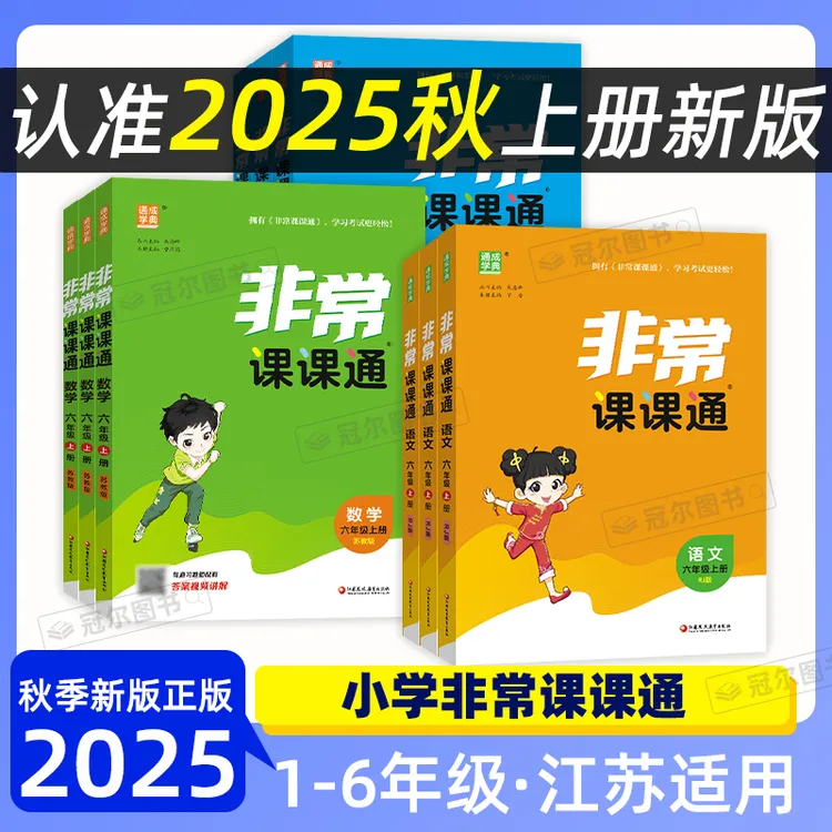 现货[25秋上册] 通成学典非常课课通1-6年级语数英