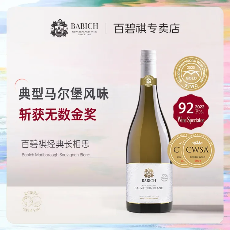百碧祺经典系列马尔堡长相思干白葡萄酒