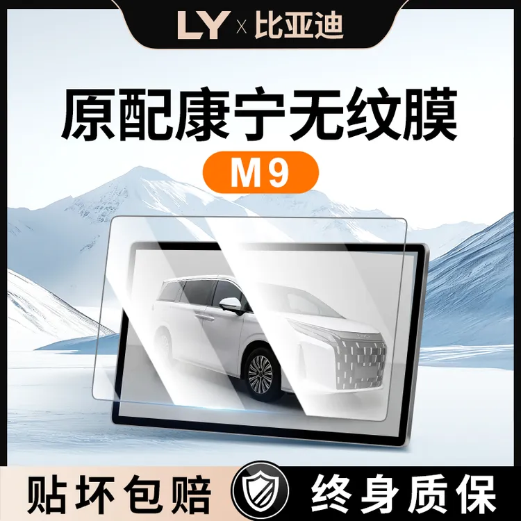 适用于比亚迪M9中控贴膜屏幕钢化膜车内装饰用品改装配件汽车内饰