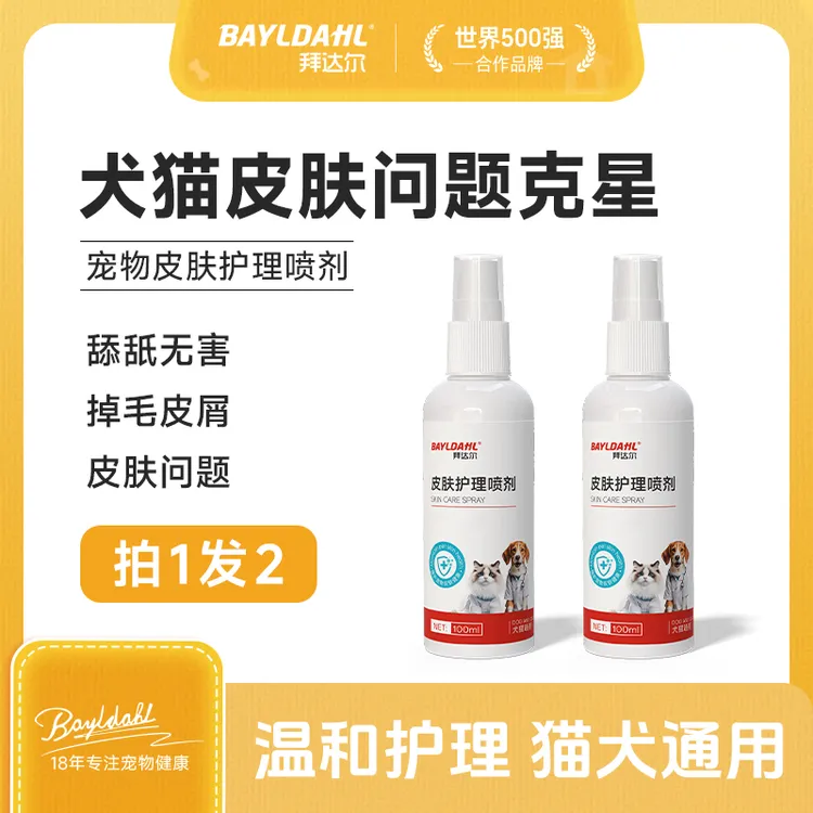 拜达尔皮肤喷剂【2瓶超值购】狗狗猫咪皮肤清洁细菌清洁外用温和