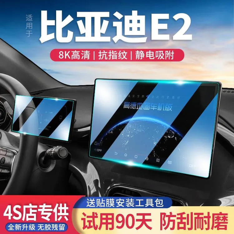 适用24款比亚迪E2导航屏钢化膜改装中控显示仪表屏幕保护贴膜配件