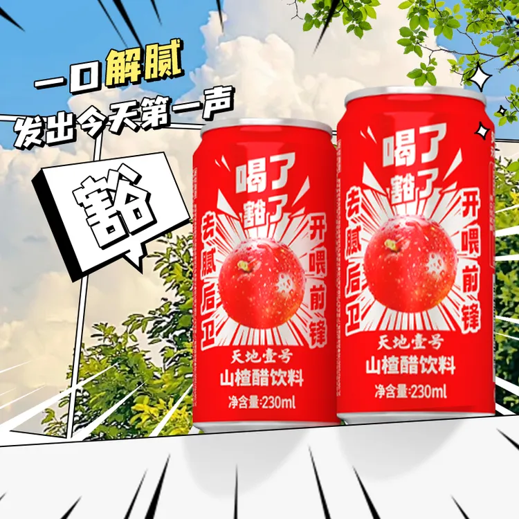 【喝了豁了】天地壹号山楂醋饮料230ml 酸甜好喝 清爽解腻送礼