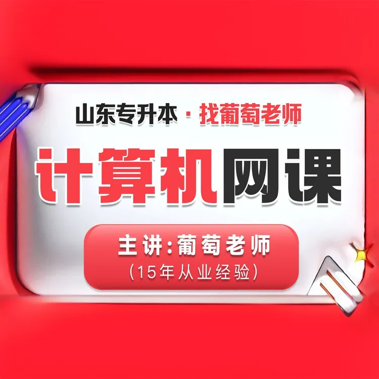 2026年山东专升本考试计算机葡萄老师全程班网课讲义真题资料题库
