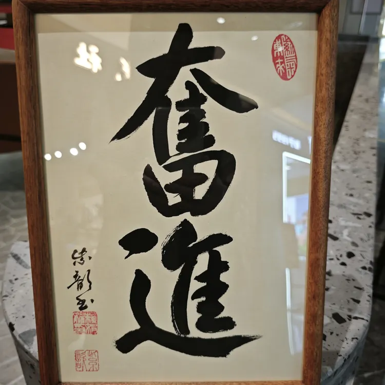 实木框家居装饰字紫歆老师设计的可摆可挂摆台好物工艺品