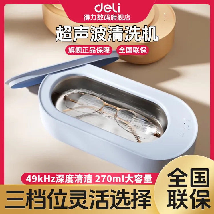 【直播】得力超声波清洗机洗眼镜机全自动高频冲洗家用牙套清洗器
