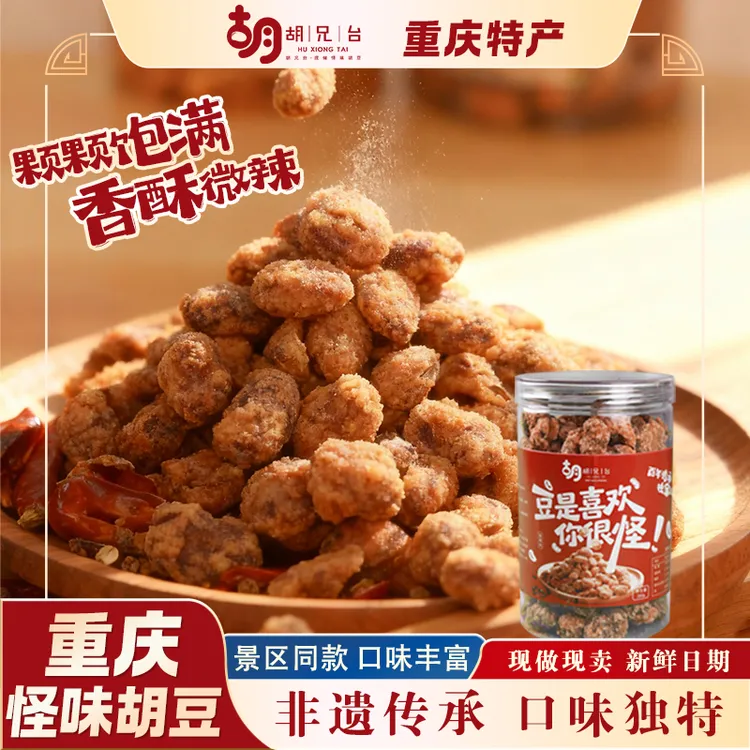 胡兄台重庆怪味胡豆