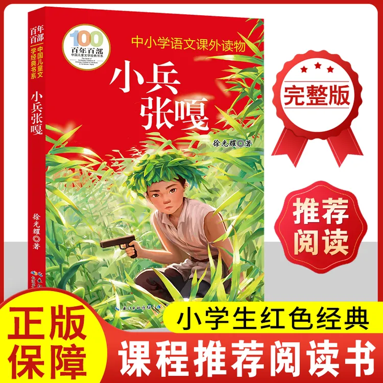 小兵张嘎徐光耀原著革命红色经典书籍小学生五年级阅读课外书必读