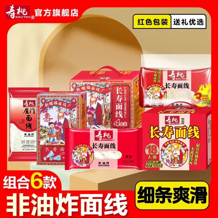 寿桃牌长寿面线福建特产非油炸厦门速食手工线面生日面老人礼盒装