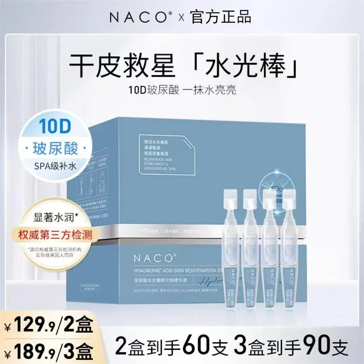 NACO保湿次抛精华液透明质酸钠提亮抗皱紧致玻尿酸补水滋润护肤品
