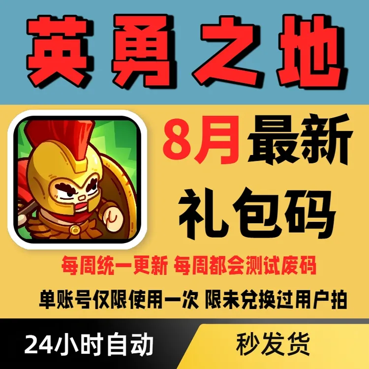 手游英勇之地礼包cdk全套兑换码资源材料角色武器预约奖励