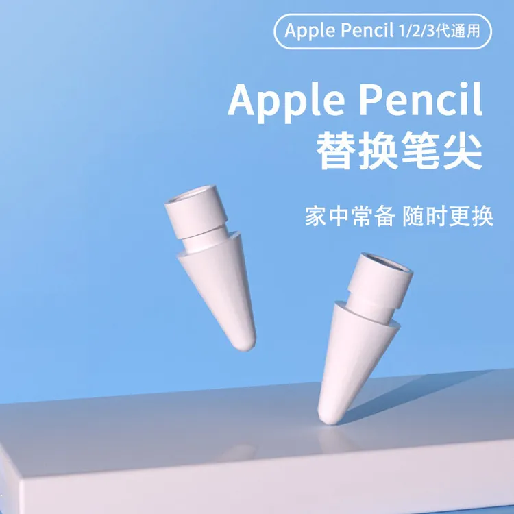 适用applepencil笔尖苹果pencil一二三代ipad笔头1代2代替换笔尖