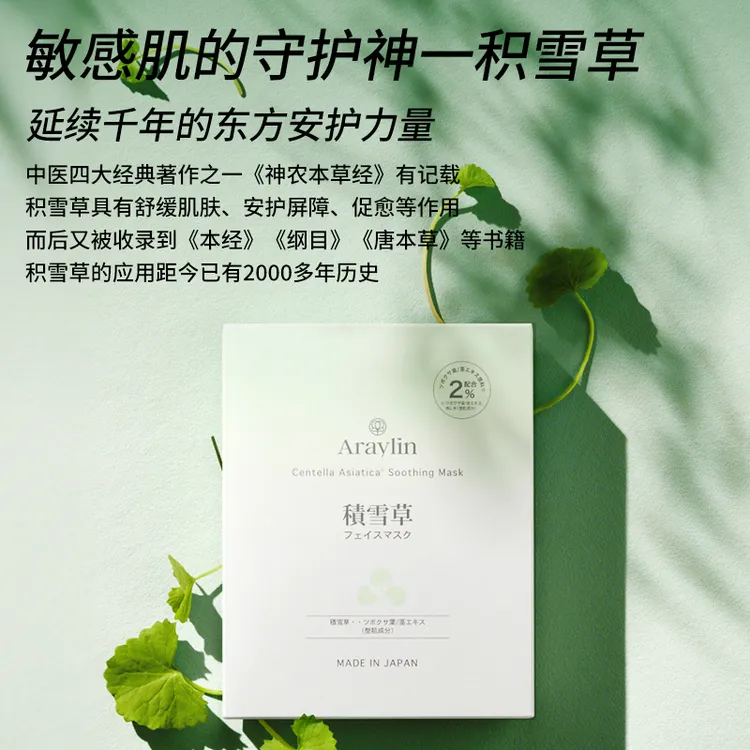 （三代面膜）Araylin积雪草面膜