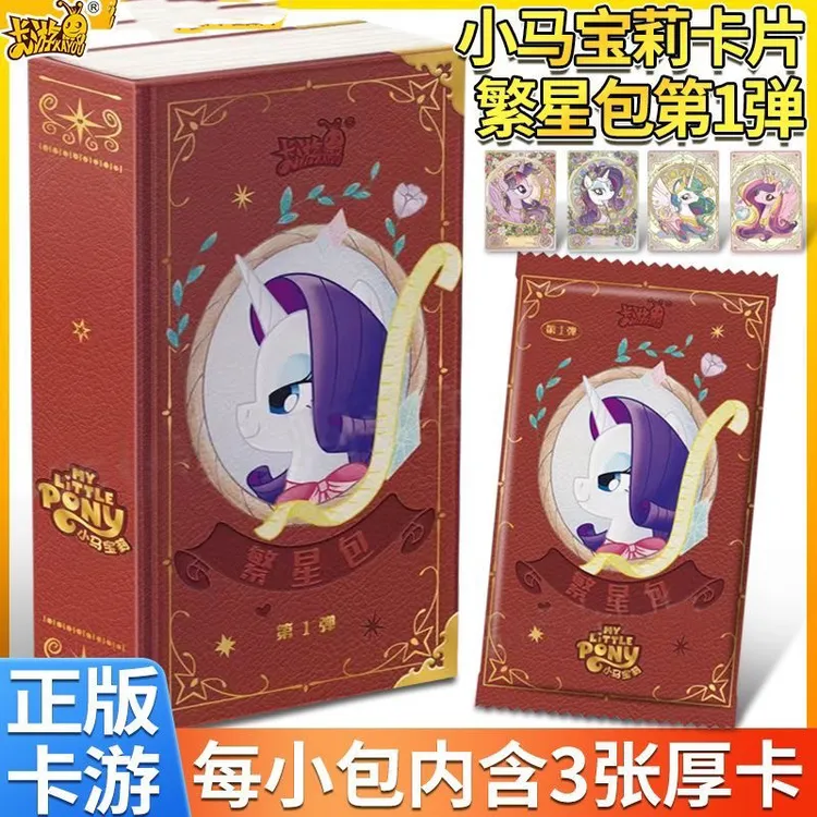 小马宝莉卡片友谊永恒卡繁星包第一弹整盒动漫周边谷子
