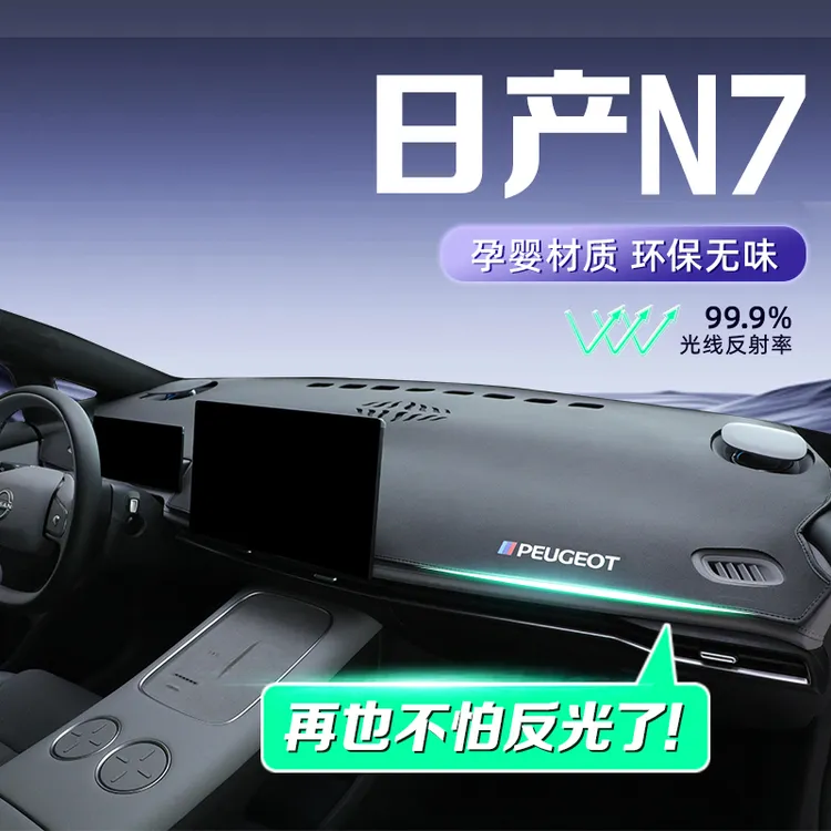 2025款东风日产N7专用中控仪表台防晒避光垫汽车改装用品配件大全