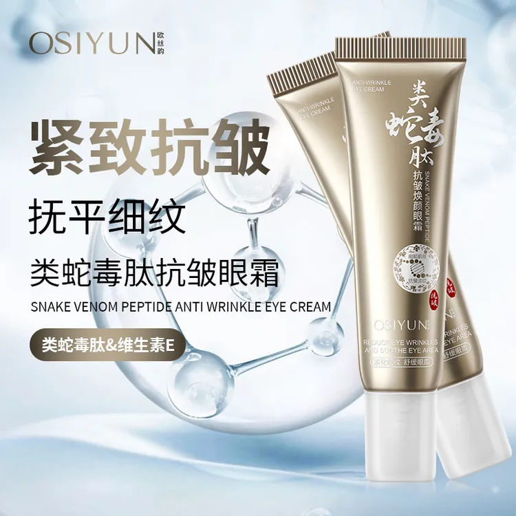 欧丝韵类蛇毒肽抗皱焕颜眼霜紧致眼部抗皱淡化黑眼圈细纹眼袋眼霜