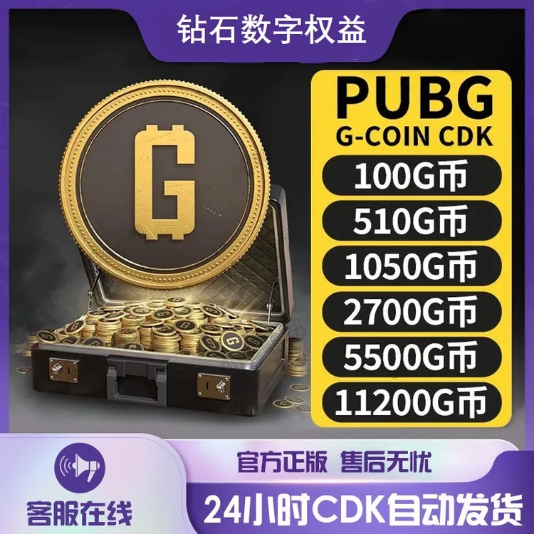 pubgG币绝地求生G币CDK兑换码pubg gb代充金币PUBG G-coin