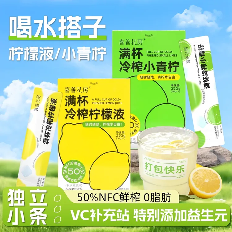喜善花房满杯冷榨小青柠NFC果汁非浓缩鲜榨饮料252g/盒*3柠檬水