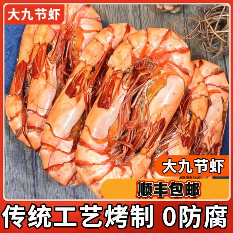 特大号即食碳烤虾特级九节虾干对虾干零食干特产休闲海鲜零食干货