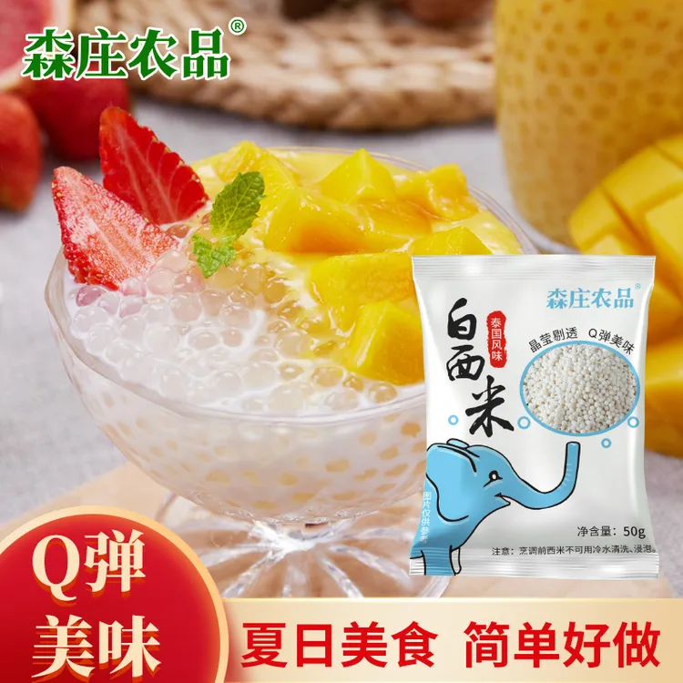 【森庄农品】西米50g*5袋起 奶茶店专用材料甜品烘焙营养原料颗粒