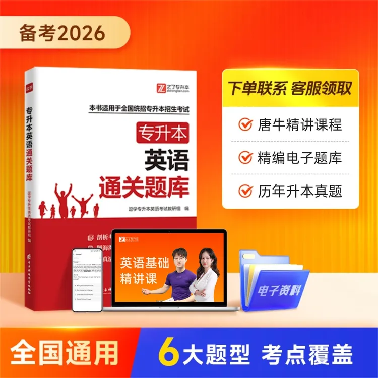 专升本英语备考资料必刷2000真题【通关题库】试卷教材网课词汇之了
