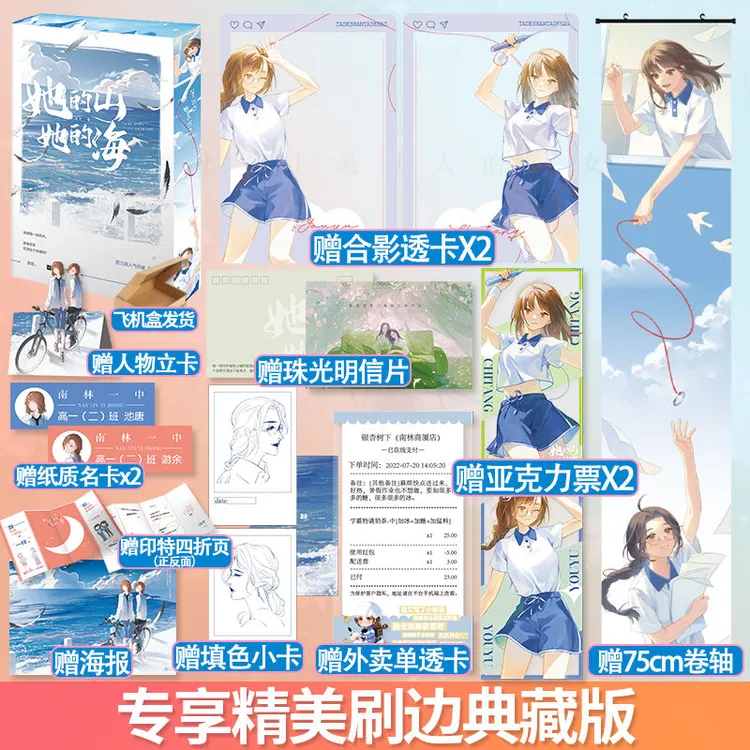 正版她的山她的海刷边典藏版扶华著青春校园双向救赎百合小说