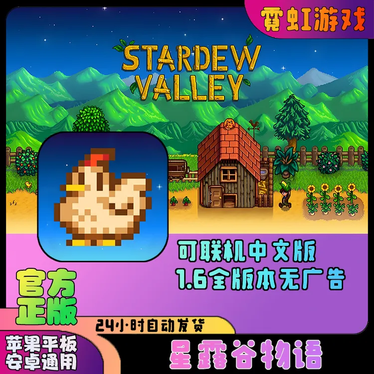 星露谷物语 1.6.15ios苹果安卓平板通用游戏安装服务