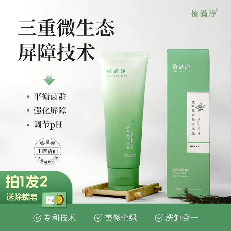【福利购】植满净植萃氨基酸洗面奶洗卸合一温和清洁油敏肌男女通用