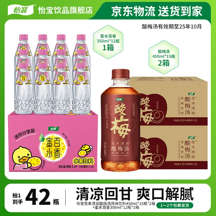 【加一箱蜜水百香】怡宝清润酸梅汤450ml*15瓶*2箱有效期至25年10月
