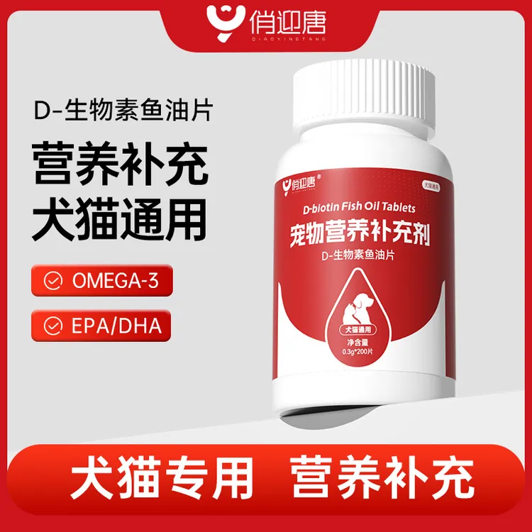 俏迎唐宠物D-生物素鱼油片呵护毛发添加深海鱼油猫咪狗狗营养补充