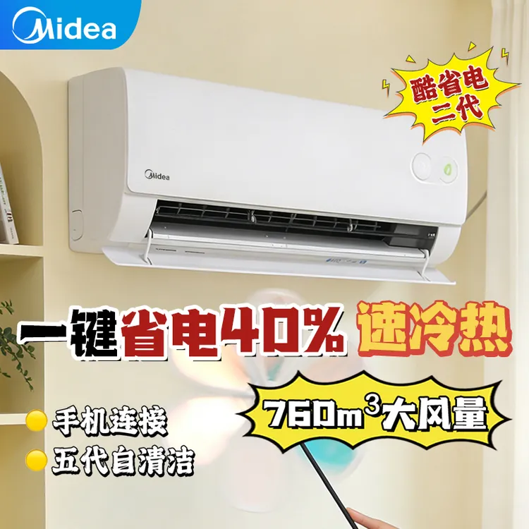美的空调挂机酷省电二代pro大1.5匹1匹冷热省电家用变频一级能效商品图