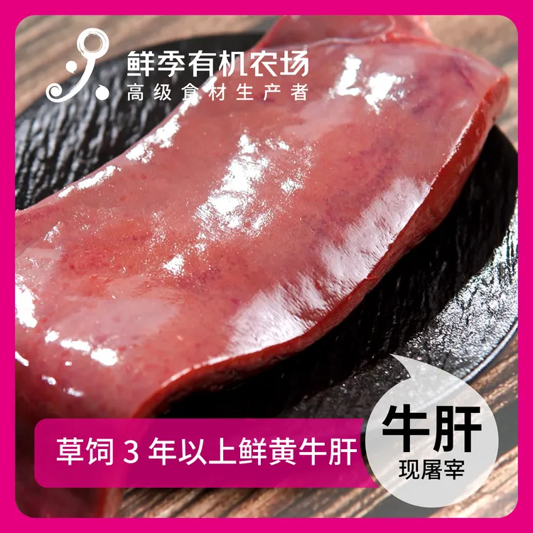 鲜季 全自产 鲜牛肝250克 鲜宰/顺丰空运/草饲 固形物含量50%以上