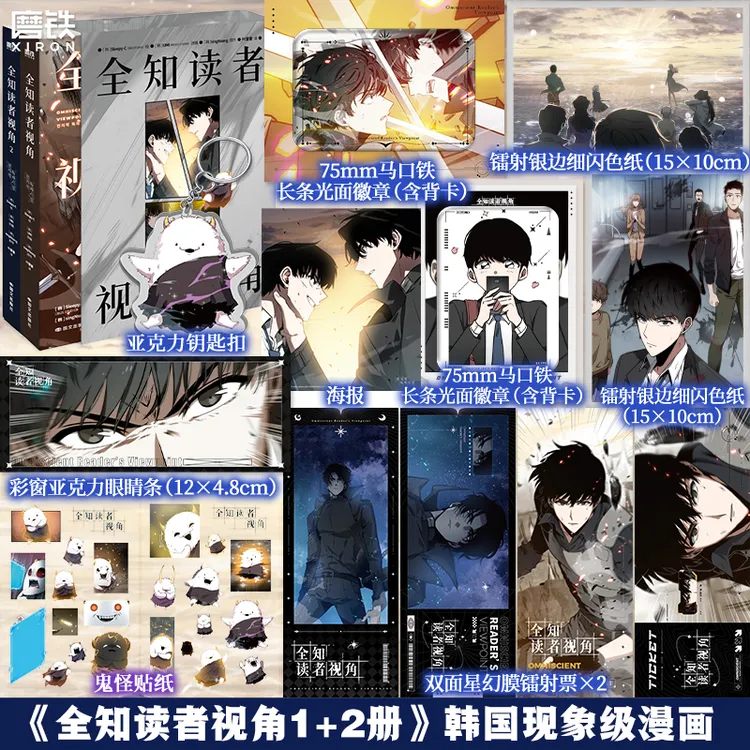 【铁铁】全知读者视角1-2套装函套版 简中漫画 双封设计 豪华加赠